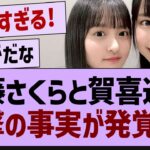 遠藤さくらと賀喜遥香衝撃の事実が発覚【乃木坂46・乃木坂配信中・乃木坂工事中】