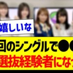 今回のシングルで●●が全員選抜経験者になった件！【乃木坂46・坂道オタク反応集】