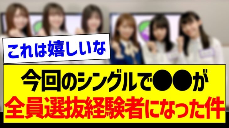 今回のシングルで●●が全員選抜経験者になった件！【乃木坂46・坂道オタク反応集】