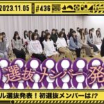 【乃木坂46】 34thシングル選抜フォーメーション発表を見守る枠。【乃木坂工事中】