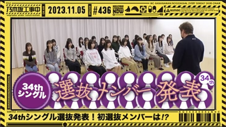 【乃木坂46】 34thシングル選抜フォーメーション発表を見守る枠。【乃木坂工事中】