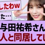 与田祐希、あの人と同居していた！【乃木坂46・乃木坂配信中・乃木坂工事中】