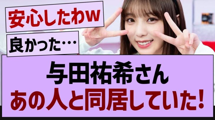 与田祐希、あの人と同居していた！【乃木坂46・乃木坂配信中・乃木坂工事中】