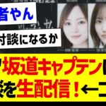 ”参”坂道キャプテンによる対談を生配信！←コレｗ【乃木坂46・坂道オタク反応集・新参者】