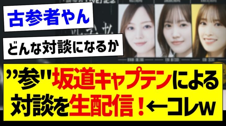 ”参”坂道キャプテンによる対談を生配信！←コレｗ【乃木坂46・坂道オタク反応集・新参者】