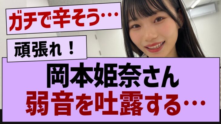 岡本姫奈さん弱音を吐露する【乃木坂工事中・乃木坂46・乃木坂配信中】