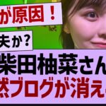 柴田柚菜、ブログが消える…【乃木坂46・乃木坂工事中・柴田柚菜】