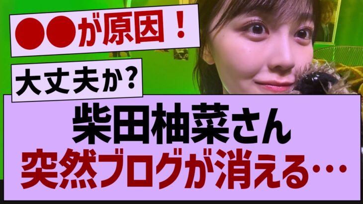 柴田柚菜、ブログが消える…【乃木坂46・乃木坂工事中・柴田柚菜】