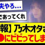 【悲報】乃木オタさん、●●にビビってしまう…【乃木坂46・坂道オタク反応集】