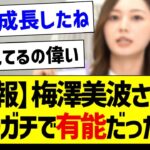 【朗報】梅澤美波さんの●●、ガチで有能だった件！【乃木坂46・坂道オタク反応集】