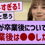 与田祐希「卒業後は●●したい」【乃木坂46・乃木坂配信中・乃木坂工事中】