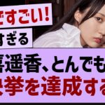 賀喜遥香、とんでもない快挙を達成する！乃木坂46・乃木坂配信中・乃木坂工事中】