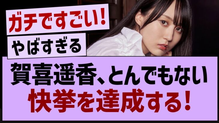 賀喜遥香、とんでもない快挙を達成する！乃木坂46・乃木坂配信中・乃木坂工事中】