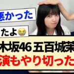 【朗報】乃木坂46 五百城茉央､夜公演も無事にやり切った模様!!【新参者・5期生】