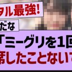 ??「ミーグリは絶対休みません」←コレ【乃木坂工事中・乃木坂46・乃木坂配信中】