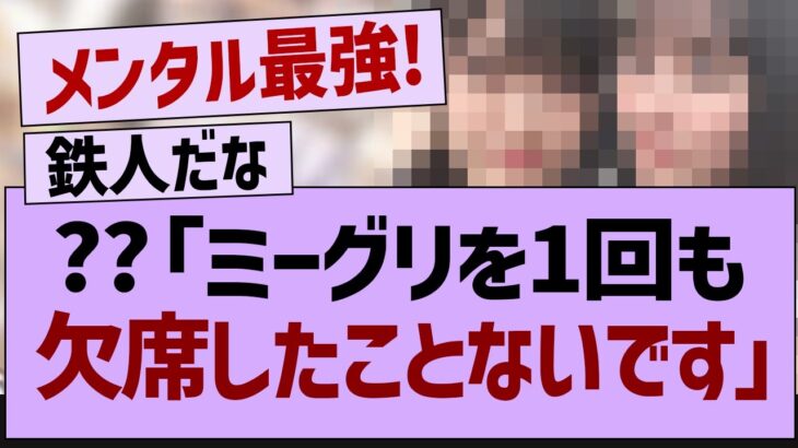 ??「ミーグリは絶対休みません」←コレ【乃木坂工事中・乃木坂46・乃木坂配信中】