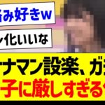 設楽さん、ガチでこの子に厳しすぎる件ｗ【乃木坂46・坂道オタク反応集】