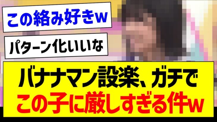 設楽さん、ガチでこの子に厳しすぎる件ｗ【乃木坂46・坂道オタク反応集】