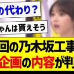 次回の乃木坂工事中、アノ企画の内容が判明！【乃木坂46・坂道オタク反応集】