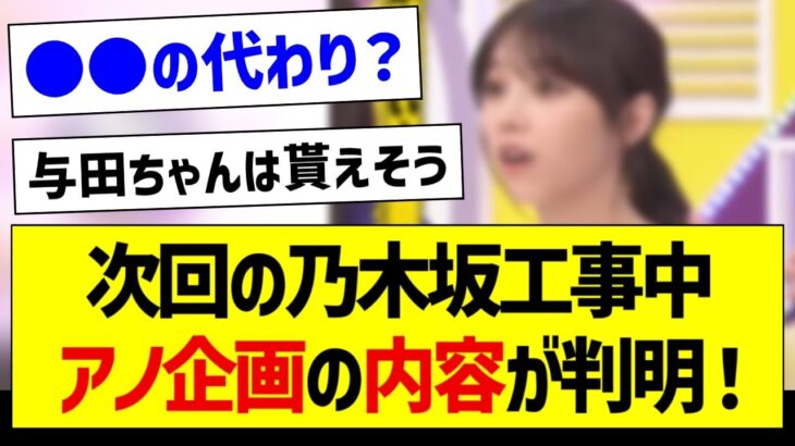 次回の乃木坂工事中、アノ企画の内容が判明！【乃木坂46・坂道オタク反応集】