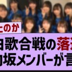 紅白歌合戦の落選に日向坂メンバーが言及【乃木坂46・乃木坂工事中・乃木坂配信中】