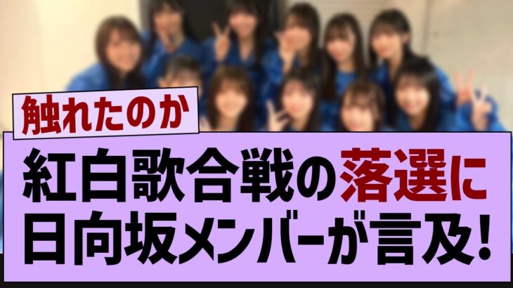 紅白歌合戦の落選に日向坂メンバーが言及【乃木坂46・乃木坂工事中・乃木坂配信中】