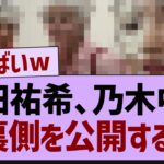 与田祐希、乃木中の裏側を公開する【乃木坂46・乃木坂配信中・乃木坂工事中】