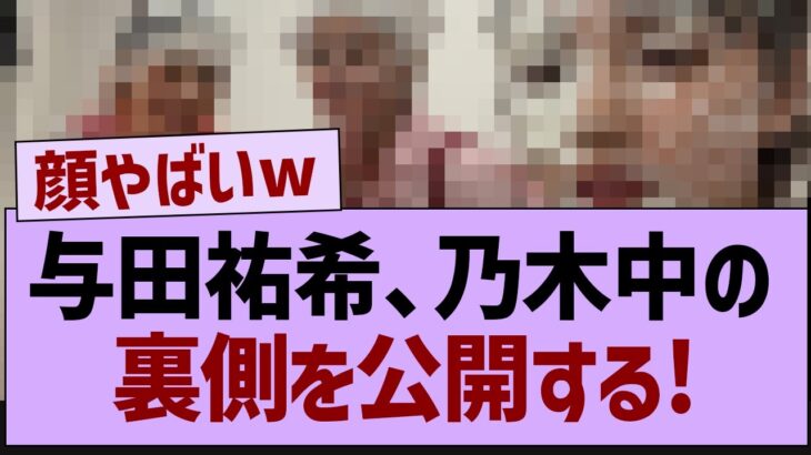 与田祐希、乃木中の裏側を公開する【乃木坂46・乃木坂配信中・乃木坂工事中】