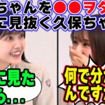 菅原咲月を●●ヲタだと瞬時に見抜く久保史緒里【文字起こし】乃木坂46