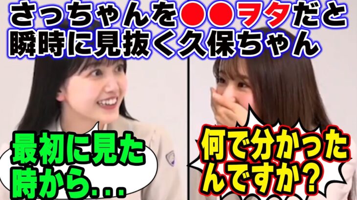 菅原咲月を●●ヲタだと瞬時に見抜く久保史緒里【文字起こし】乃木坂46