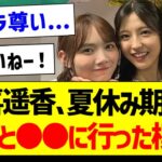 賀喜遥香、夏休み期間に聖来と●●に行った模様！【乃木坂46・坂道オタク反応集】