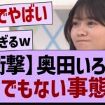 奥田いろはさんとんでもない事態に！【乃木坂工事中・乃木坂46・乃木坂配信中】