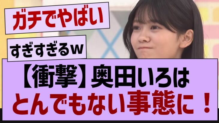 奥田いろはさんとんでもない事態に！【乃木坂工事中・乃木坂46・乃木坂配信中】