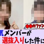 不人気メンバーの選抜入りについて【乃木坂46】