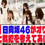 【悲報】日向坂46がオワコン化した戦犯を考えてあげよう【ネットの反応】