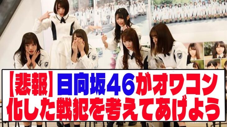 【悲報】日向坂46がオワコン化した戦犯を考えてあげよう【ネットの反応】