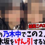 今後の乃木坂をけん引するのはこの２人しかいない件【乃木坂46】