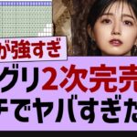 ミーグリ二次完売表、大波乱過ぎる【乃木坂工事中・乃木坂46・乃木坂配信中】