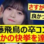 齋藤飛鳥の卒コンがまさかの快挙を達成!【乃木坂46・元乃木坂】