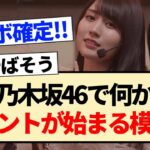 【朗報】乃木坂46で何かイベントが始まる模様？【賀喜遥香・遠藤さくら・金川紗耶・掛橋沙耶香】