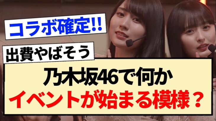 【朗報】乃木坂46で何かイベントが始まる模様？【賀喜遥香・遠藤さくら・金川紗耶・掛橋沙耶香】