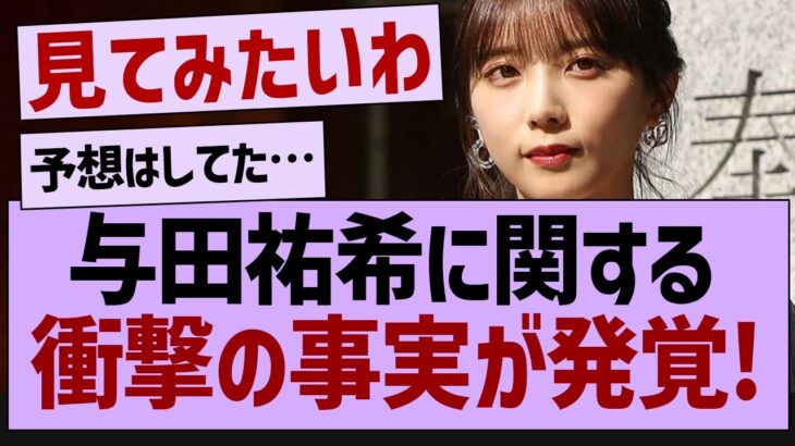 与田祐希に関する衝撃の事実が発覚【乃木坂46・乃木坂配信中・乃木坂工事中】