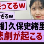 久保史緒理さん悲劇が起こる…【乃木坂46・乃木坂工事中・久保史緒里】