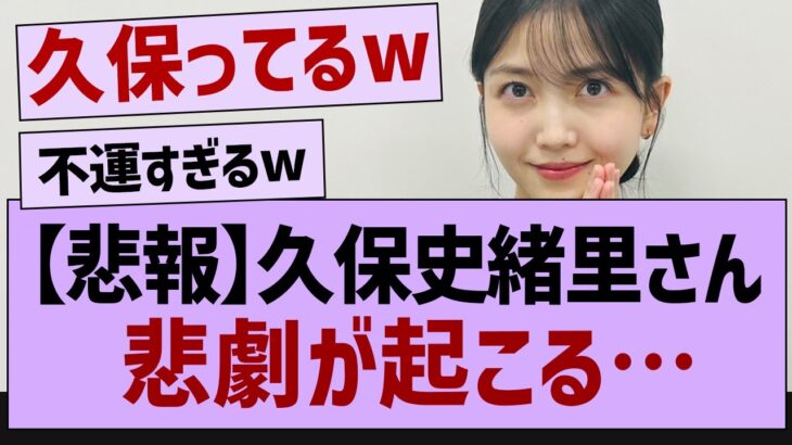 久保史緒理さん悲劇が起こる…【乃木坂46・乃木坂工事中・久保史緒里】