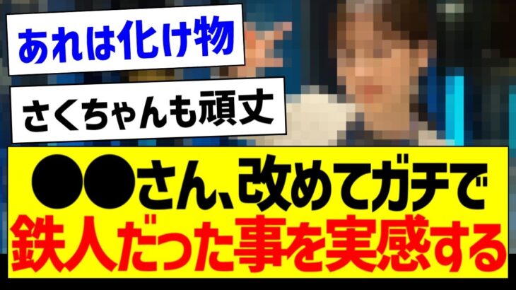 ●●、改めてガチで鉄人だった事を実感する…【元乃木坂46・坂道オタク反応集】