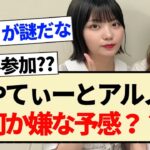 【乃木坂46】あやてぃーとアルノに何か嫌な予感？？【吉田綾乃クリスティー・中西アルノ・林瑠奈・掛橋沙耶香・岡本姫奈】