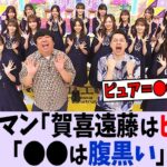 バナナマン、ピュアなメンバーと腹黒いメンバーを語る【乃木坂46】