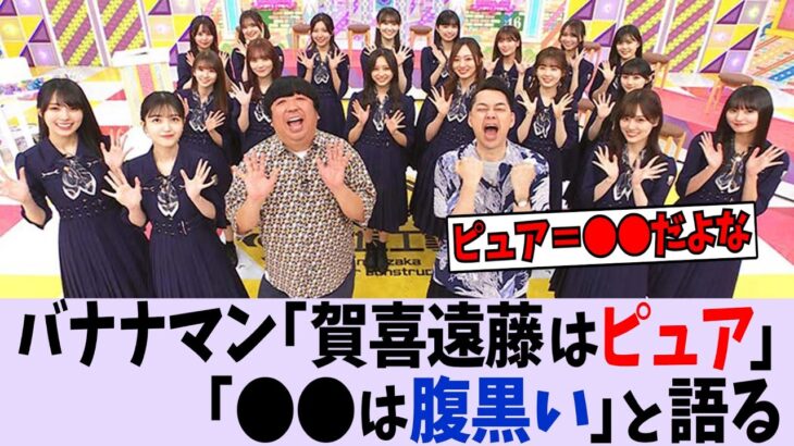 バナナマン、ピュアなメンバーと腹黒いメンバーを語る【乃木坂46】