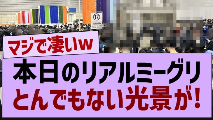 本日のリアルミーグリ、とんでもない光景が!【乃木坂工事中・乃木坂46・乃木坂配信中】