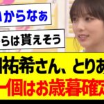 【朗報】与田祐希さん、とりあえずもう一個はお歳暮確定か？【乃木坂46・坂道オタク反応集】